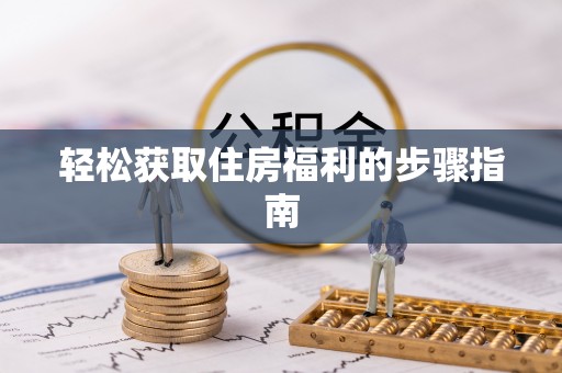 灵川轻松获取住房福利的步骤指南