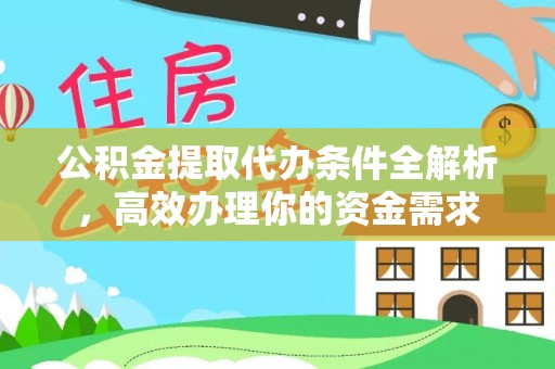 灵川公积金提取代办条件全解析，高效办理你的资金需求