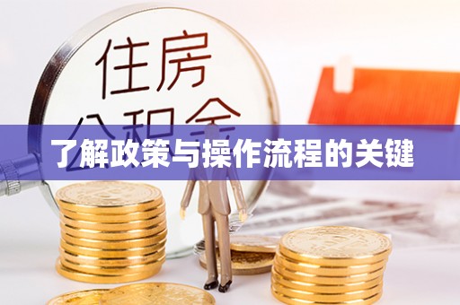 灵川了解政策与操作流程的关键