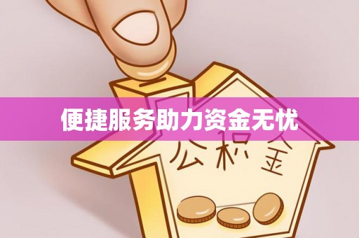 灵川便捷服务助力资金无忧