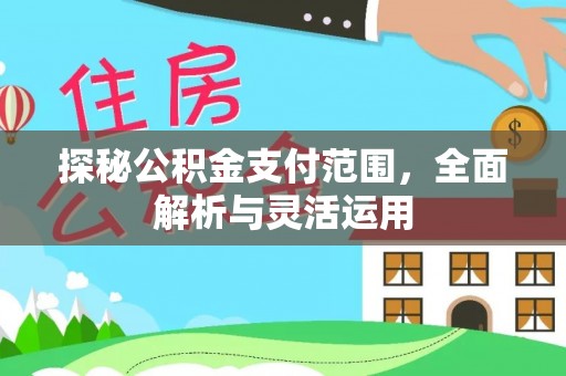 灵川探秘公积金支付范围，全面解析与灵活运用