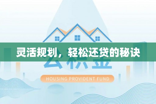 灵川灵活规划，轻松还贷的秘诀
