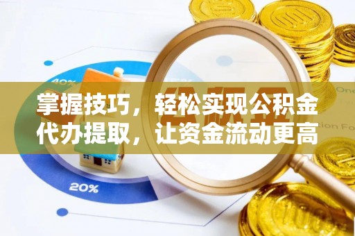 灵川掌握技巧，轻松实现公积金代办提取，让资金流动更高效