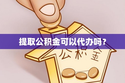 灵川提取公积金可以代办吗？
