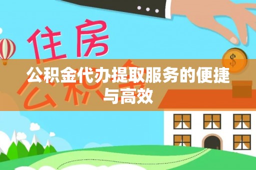 灵川公积金代办提取服务的便捷与高效
