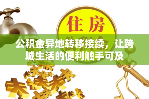 灵川公积金异地转移接续，让跨城生活的便利触手可及