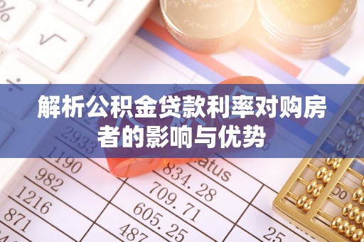 灵川解析公积金贷款利率对购房者的影响与优势