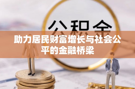 灵川助力居民财富增长与社会公平的金融桥梁