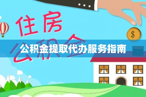 灵川公积金提取代办服务指南