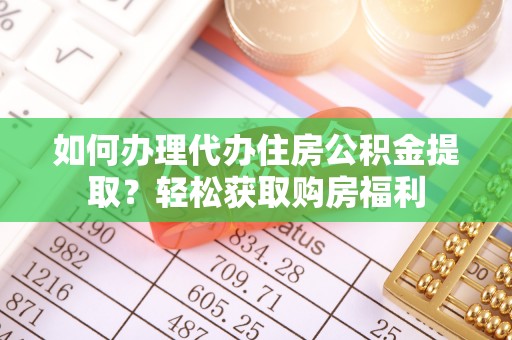 灵川如何办理代办住房公积金提取？轻松获取购房福利
