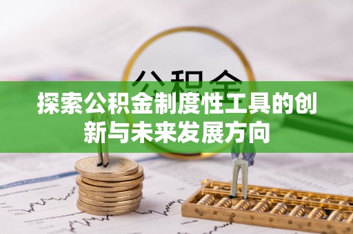 灵川探索公积金制度性工具的创新与未来发展方向