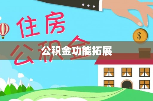 灵川公积金功能拓展