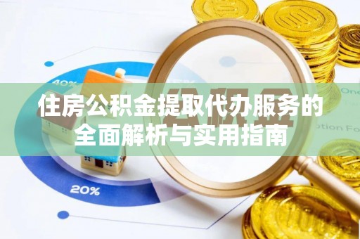 灵川住房公积金提取代办服务的全面解析与实用指南