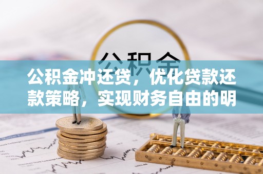灵川公积金冲还贷，优化贷款还款策略，实现财务自由的明智选择