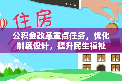 灵川公积金改革重点任务，优化制度设计，提升民生福祉