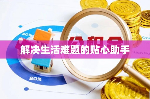 灵川解决生活难题的贴心助手