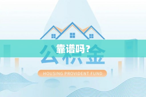灵川靠谱吗？