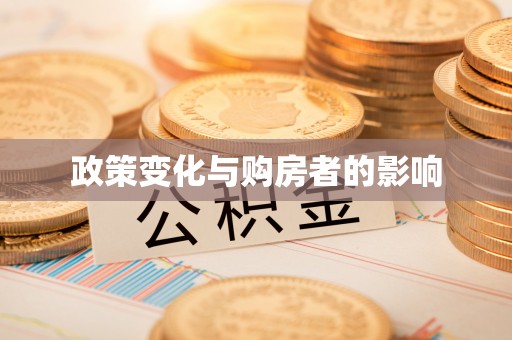 灵川政策变化与购房者的影响