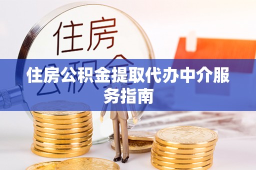 灵川住房公积金提取代办中介服务指南