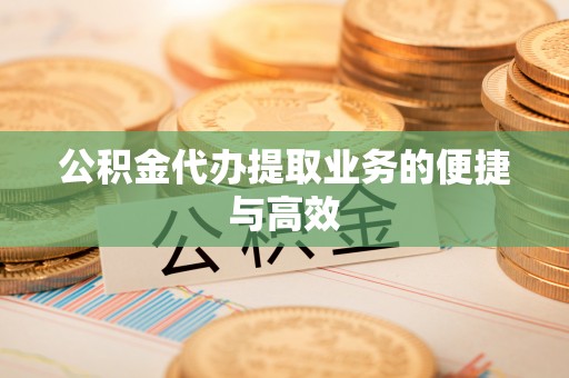 灵川公积金代办提取业务的便捷与高效