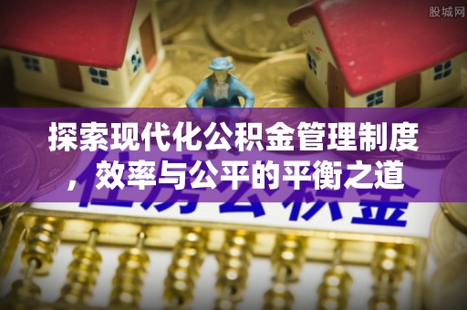 灵川探索现代化公积金管理制度，效率与公平的平衡之道