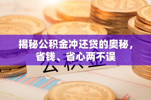 灵川揭秘公积金冲还贷的奥秘，省钱、省心两不误