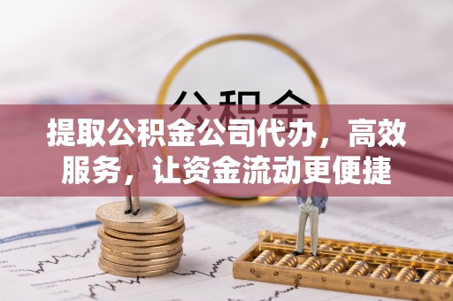 灵川提取公积金公司代办，高效服务，让资金流动更便捷