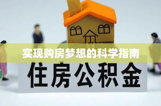 灵川实现购房梦想的科学指南