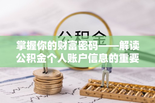 灵川掌握你的财富密码——解读公积金个人账户信息的重要性