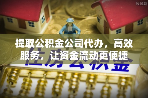 灵川提取公积金公司代办，高效服务，让资金流动更便捷