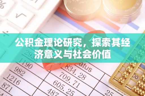 灵川公积金理论研究，探索其经济意义与社会价值