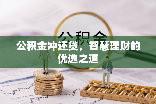 灵川公积金冲还贷，智慧理财的优选之道