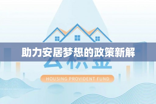 灵川助力安居梦想的政策新解