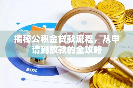 灵川揭秘公积金贷款流程，从申请到放款的全攻略