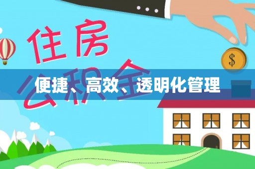 灵川便捷、高效、透明化管理
