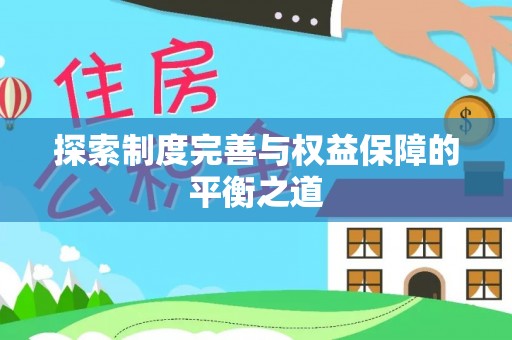 灵川探索制度完善与权益保障的平衡之道