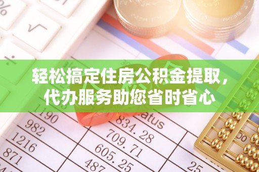 灵川轻松搞定住房公积金提取，代办服务助您省时省心