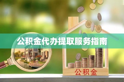 灵川公积金代办提取服务指南