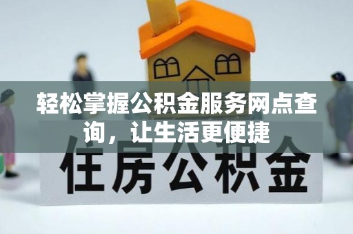 灵川轻松掌握公积金服务网点查询，让生活更便捷