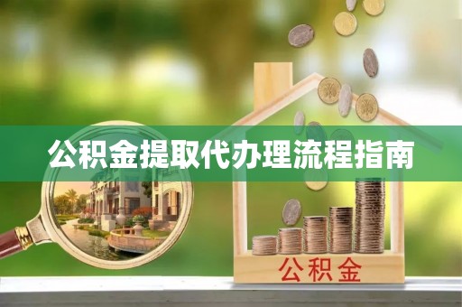 灵川公积金提取代办理流程指南