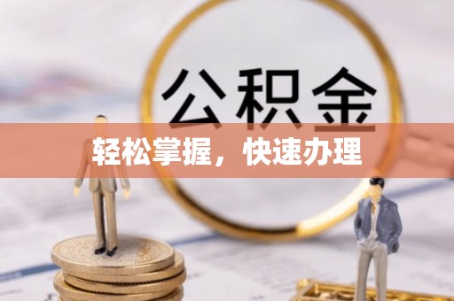 灵川轻松掌握，快速办理