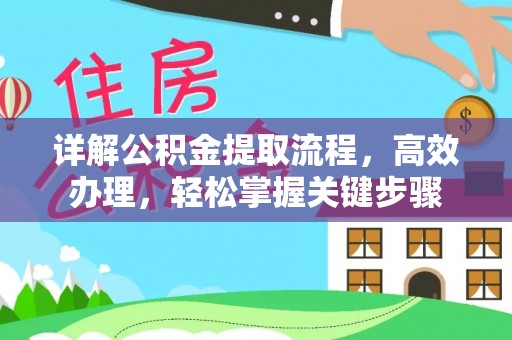 灵川详解公积金提取流程，高效办理，轻松掌握关键步骤