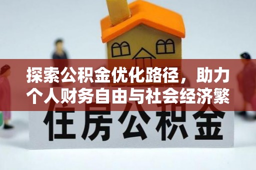 灵川探索公积金优化路径，助力个人财务自由与社会经济繁荣