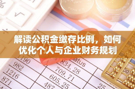 灵川解读公积金缴存比例，如何优化个人与企业财务规划