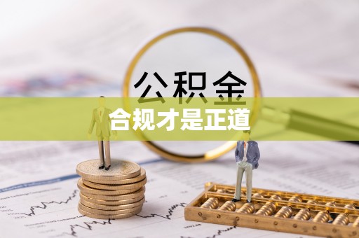 灵川合规才是正道