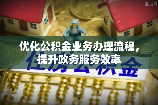 灵川优化公积金业务办理流程，提升政务服务效率