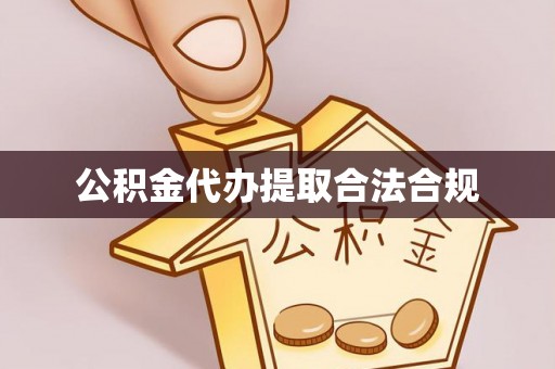 灵川公积金代办提取合法合规