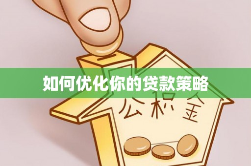 灵川如何优化你的贷款策略