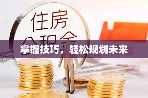 灵川掌握技巧，轻松规划未来