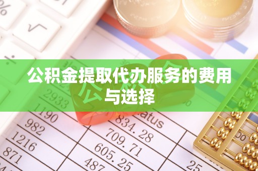 灵川公积金提取代办服务的费用与选择